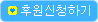 후원신청하기