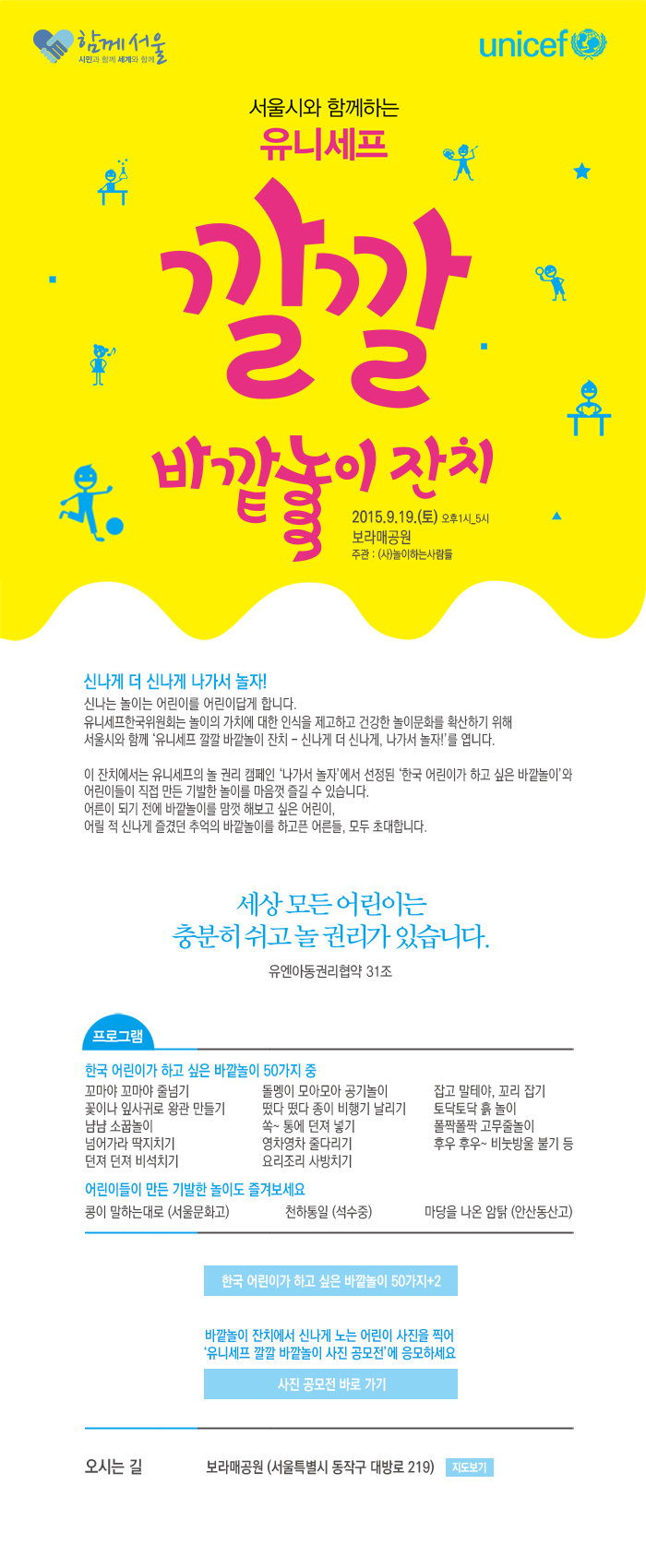 서울시와 함께하는 유니세프 깔깔 바깥놀이 잔치