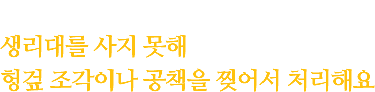 다른 집도 마찬가지에요 생리대를 사지 못해 헝겊 조각이나 공책을 찢어서 처리해요