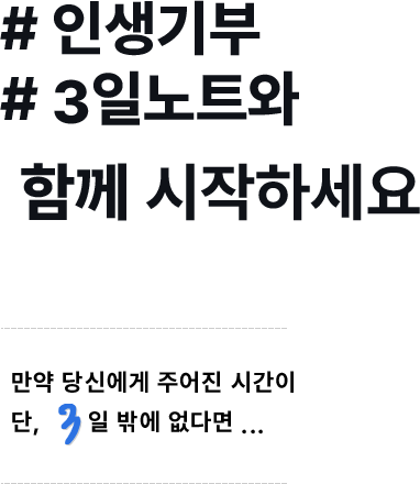 인생기부 3일노트와 함께 시작하세요