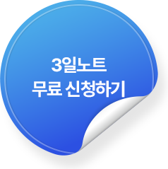 3일노트 무료 신청하기