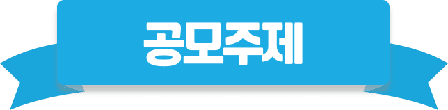 공모주제