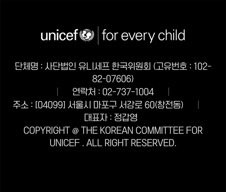모바일 사단법인 유니세프 한국위원회 정보 이미지