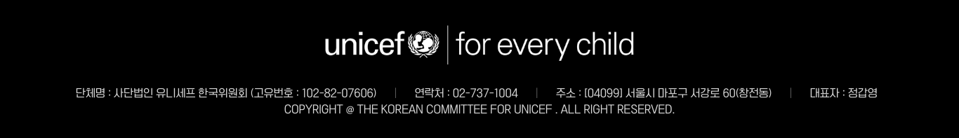 데스크톱 사단법인 유니세프 한국위원회 정보 이미지