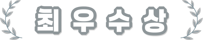 최우수상