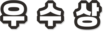우수상