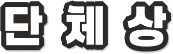 단체상