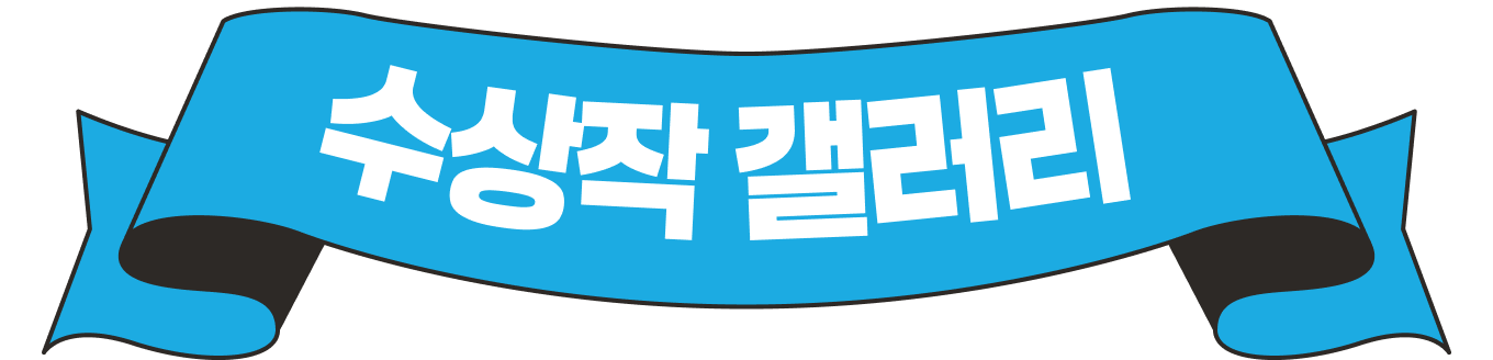 수상작 갤러리