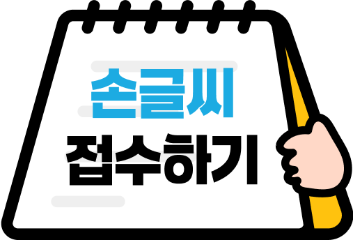 손글씨 접수하기
