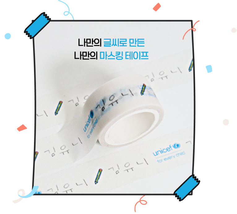 나만의 글씨로 만든, 나만의 마스킹 테이프