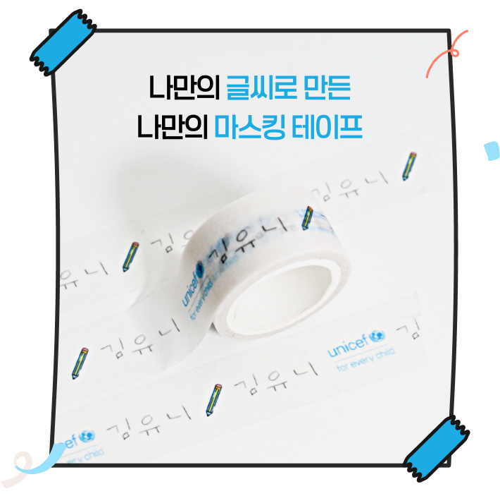 나만의 글씨로 만든, 나만의 마스킹 테이프