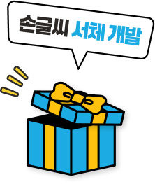 손글씨 서체 개발