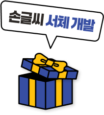 손글씨 서체 개발