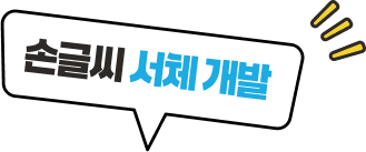 손글씨 서체 개발