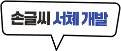 손글씨 서체 개발