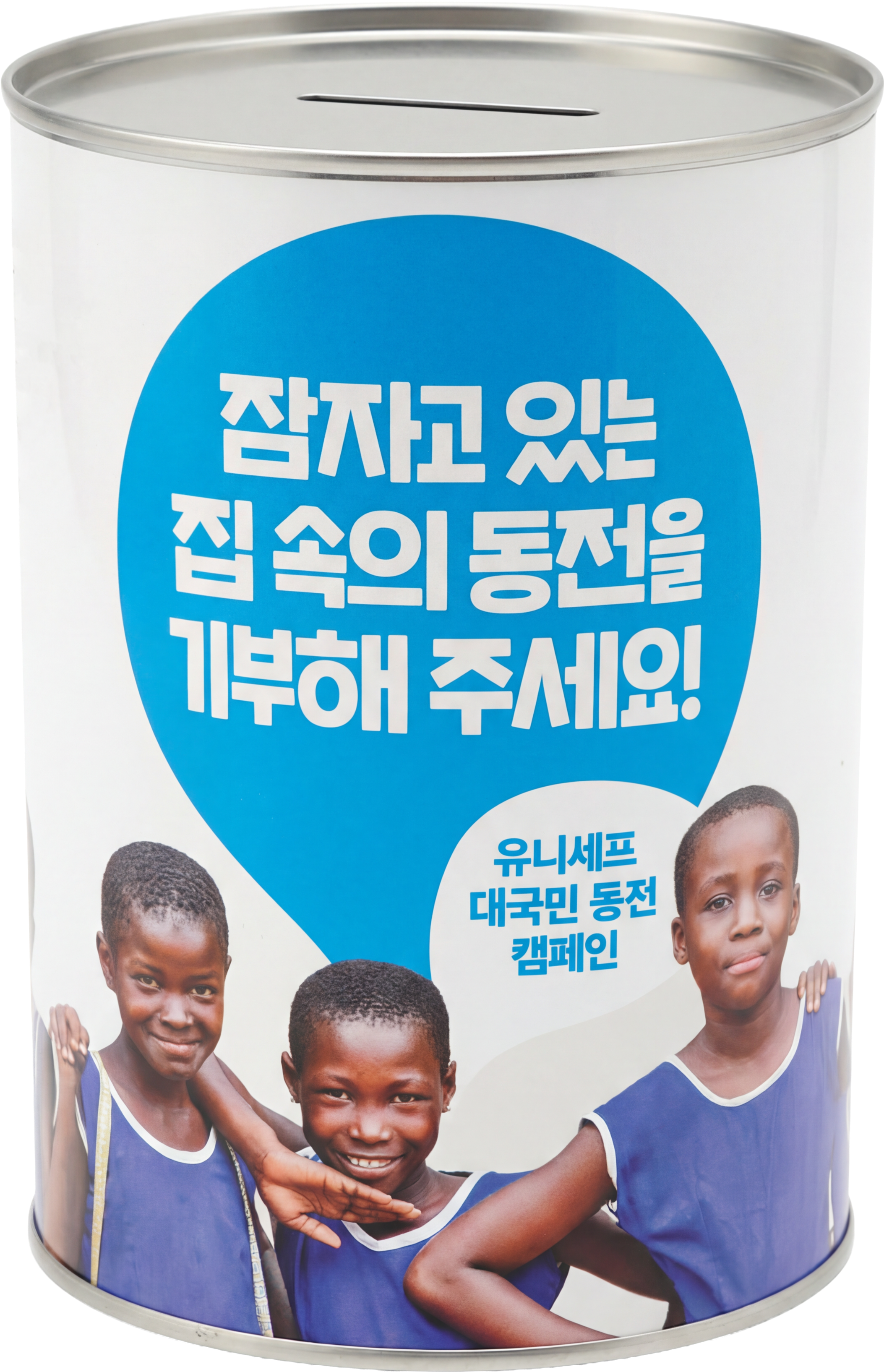 유니세프 동전 모금함