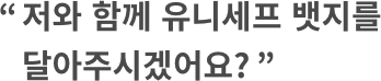 저와 함께 유니세프 뱃지를 달아 주시겠어요?