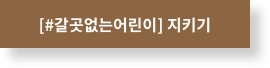 [#갈곳없는어린이] 지키기