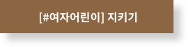 [#여자어린이] 후원하기