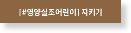[#영양실조어린이] 지키기