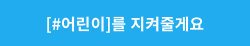[#어린이]를 지켜줄게요