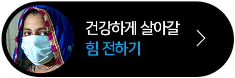 건강하게 살아갈 힘 전하기