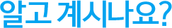 알고 계시나요?