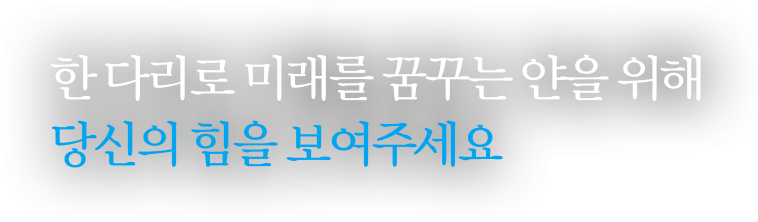 한 다리로 미래를 꿈꾸는 얀을 위해 당신의 힘을 보여주세요