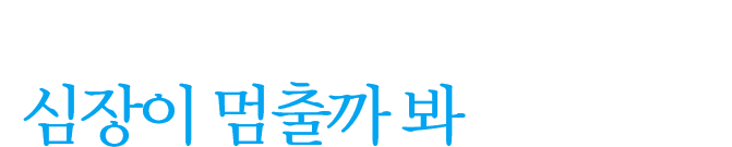 “갓 태어난 아이의 심장이 멈출까 봐 무서워요”