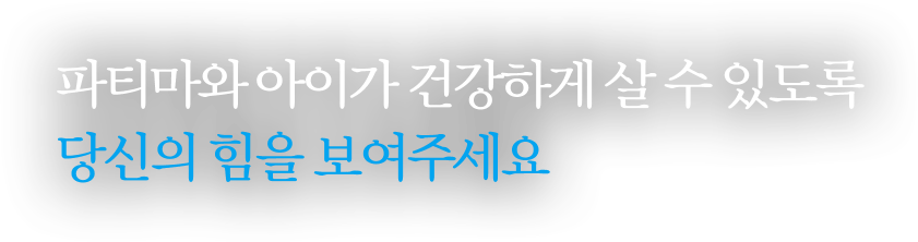 파티마와 아이가 건강하게 살 수 있도록 당신의 힘을 보여주세요