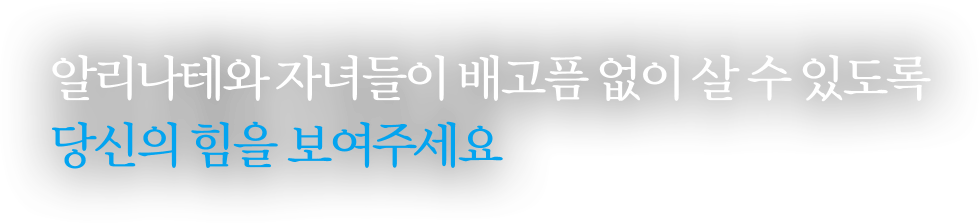 알리나테와 자녀들이 배고픔 없이 살 수 있도록 당신의 힘을 보여주세요