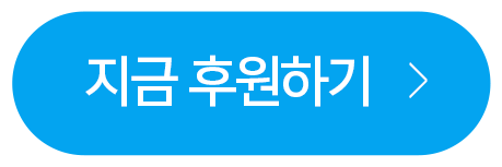 지금 후원하기