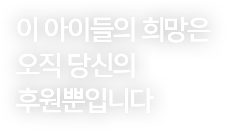 이 아이들의 웃음을 지킬 수 있는 이 오직 당신뿐입니다