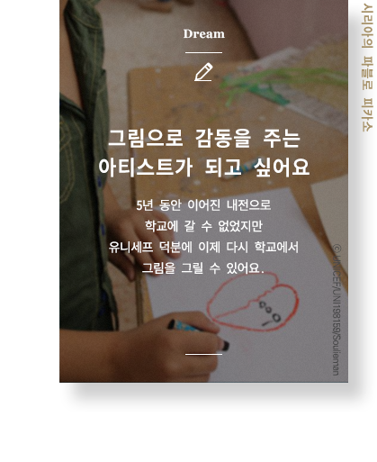 그림으로 감동을 주는 아티스트가 되고 싶어요 5년 동안 이어진 내전으로 학교에 갈 수 없었지만 유니세프 덕분에 이제 다시 학교에서 그림을 그릴 수 있어요. 시리아의 파블로 피카소