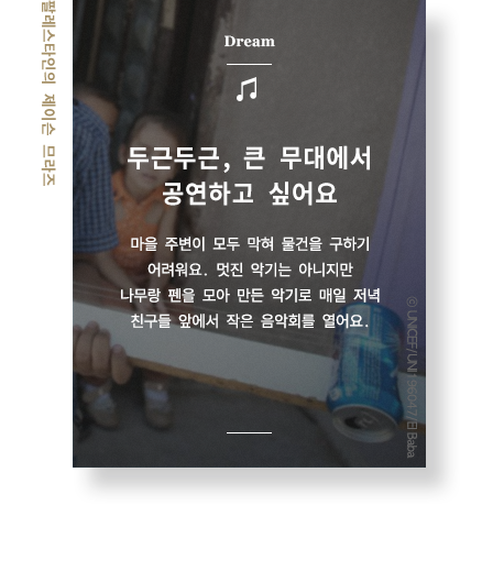 두근두근, 큰 무대에서 공연하고 싶어요 마을 주변이 모두 막혀 물건을 구하기 어려워요. 멋진 악기는 아니지만 나무랑 펜을 모아 만든 악기로 매일 저녁 친구들 앞에서 작은 음악회를 열어요. 팔레스타인의 제이슨 므라즈