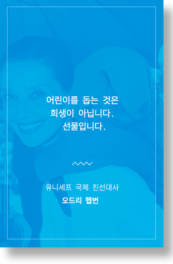 어린이를 돕는 것은 희생이 아닙니다. 선물입니다. 유니세프 국제 친선대사 오드리 헵번