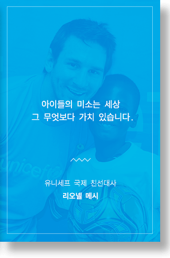 아이들의 미소는 세상 그 무엇보다 가치 있습니다. 유니세프 국제 친선대사 리오넬 메시