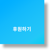 후원하기
