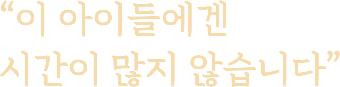 “이 아이들에겐 시간이 많지 않습니다”