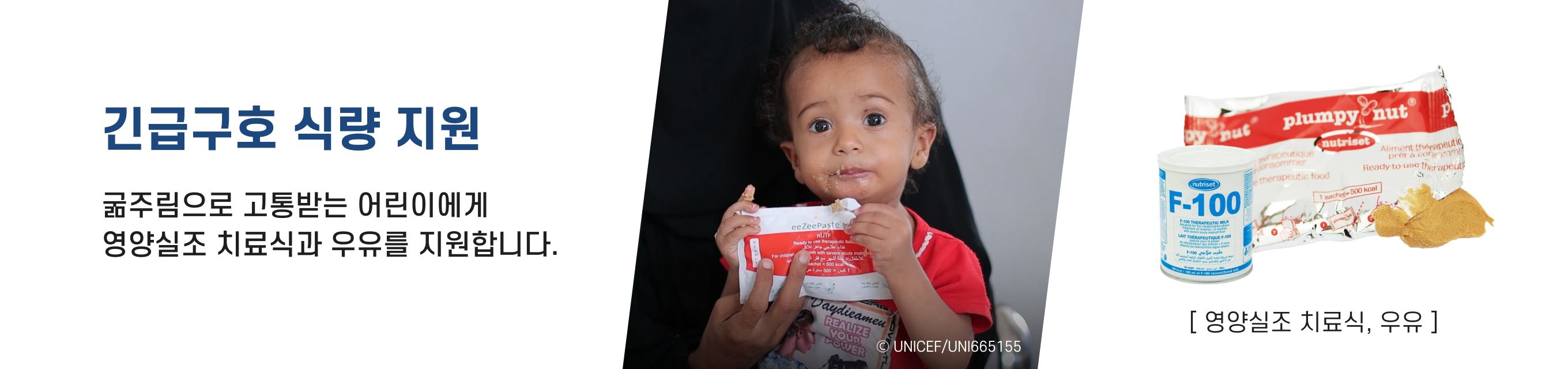 유니세프 긴급구호 현장활동 식량 지원