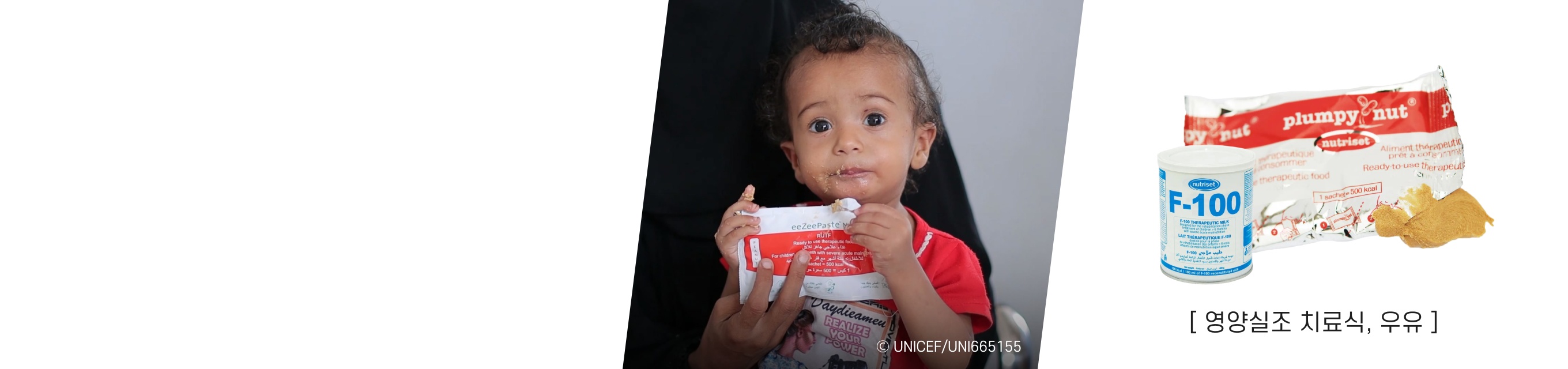 유니세프 긴급구호 현장활동 식량 지원