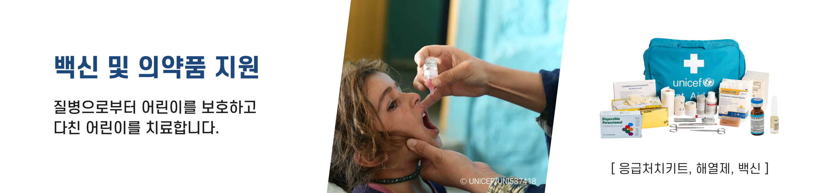 유니세프 긴급구호 현장활동 백신 및 의약품 지원