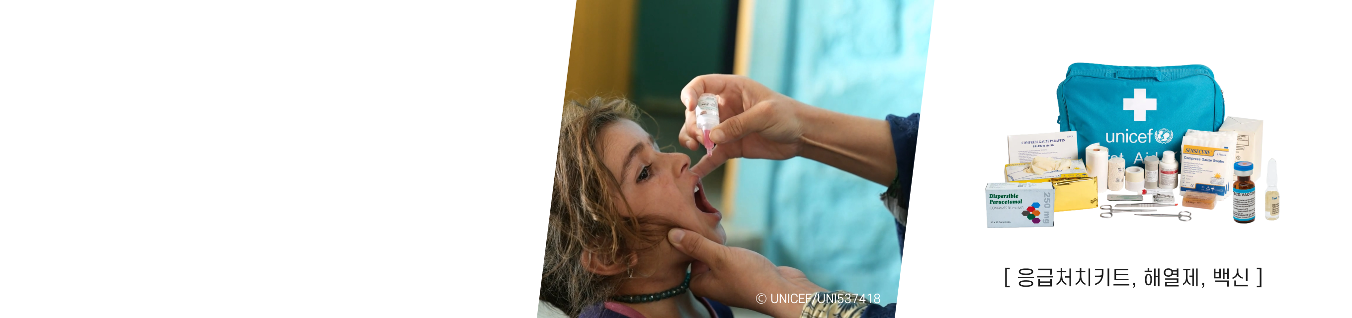 유니세프 긴급구호 현장활동 백신 및 의약품 지원