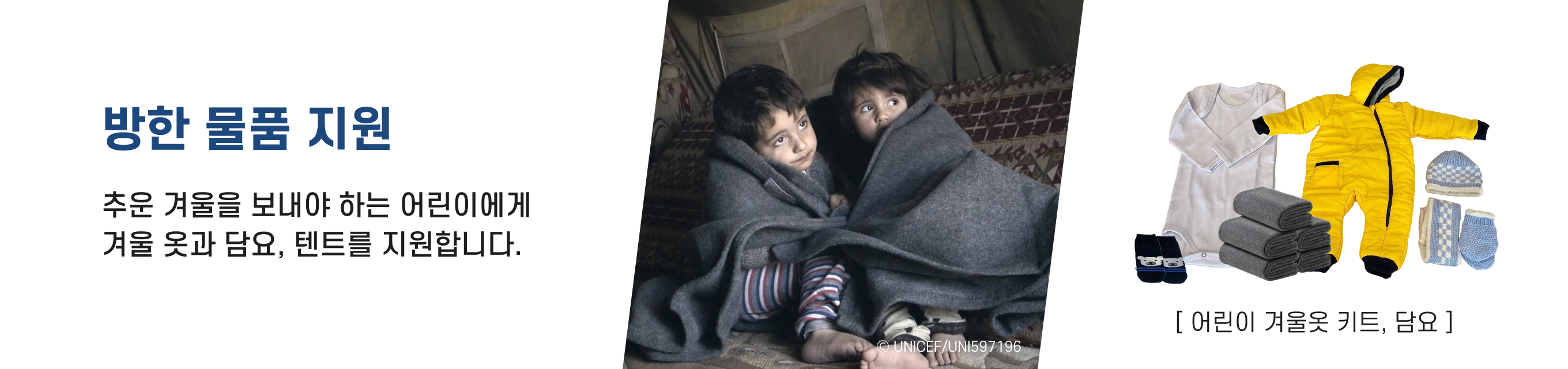 유니세프 긴급구호 현장활동 방한 물품 지원