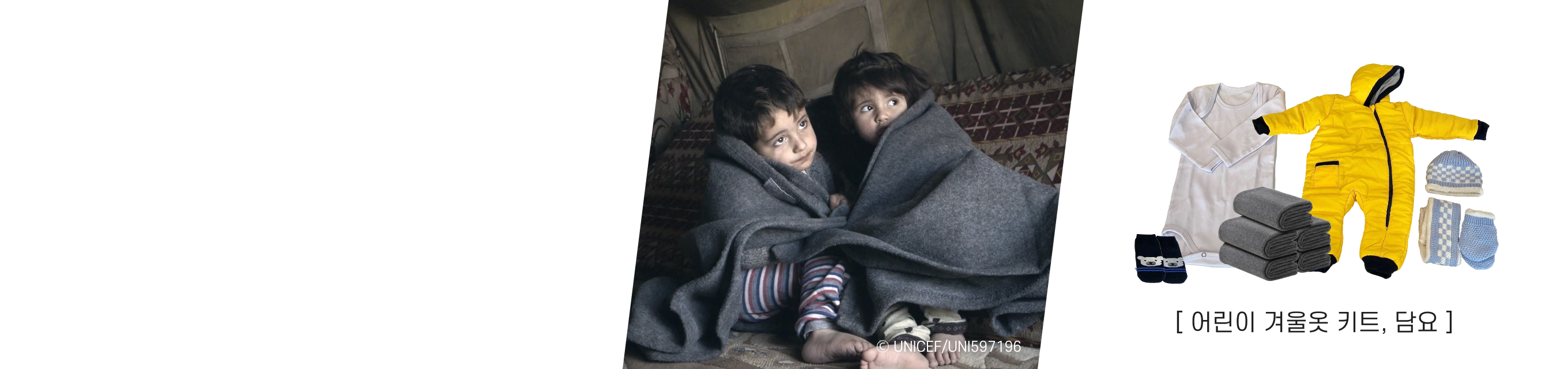 유니세프 긴급구호 현장활동 방한 물품 지원