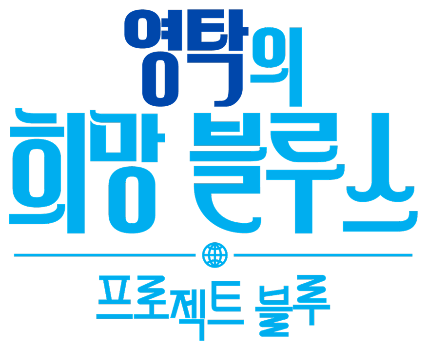 영탁의 희망 블루스 / 프로젝트 블루