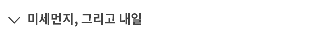 미세먼지, 그리고 내일