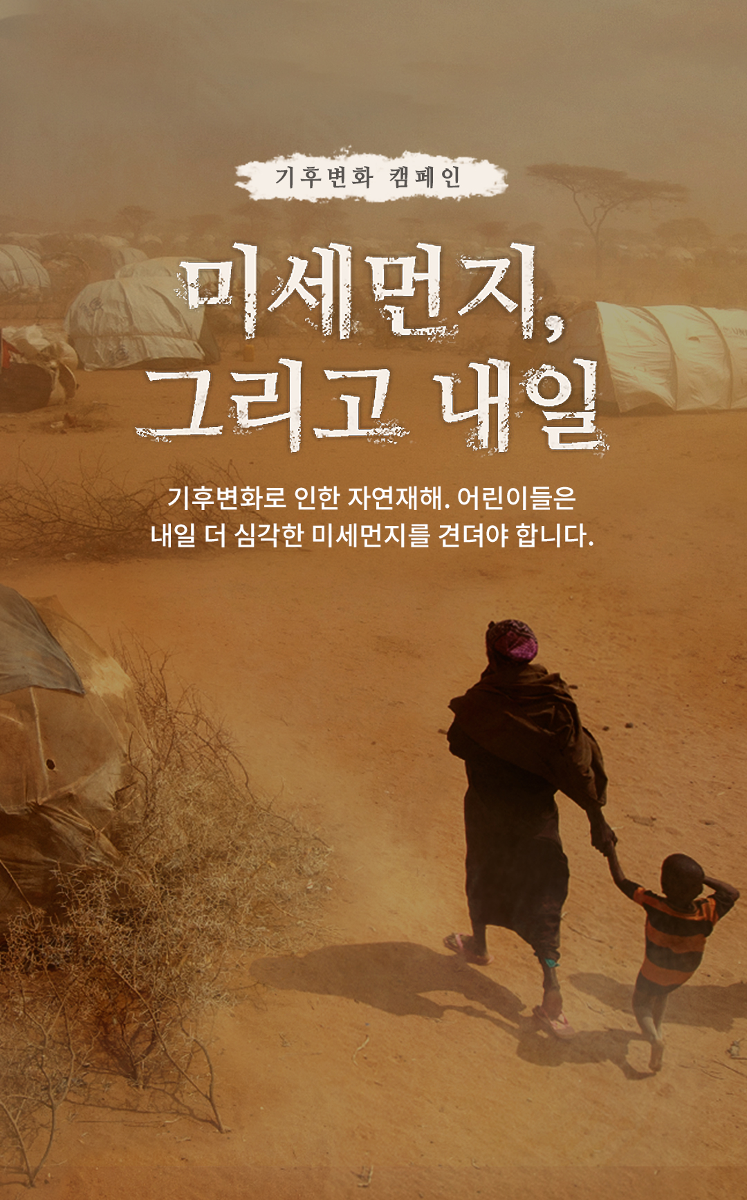 기상예보 내일은 가뭄입니다. 기후변화로 인한 자연재해, 어린이들은 내일 더 심각한 가뭄을 견뎌야 합니다.