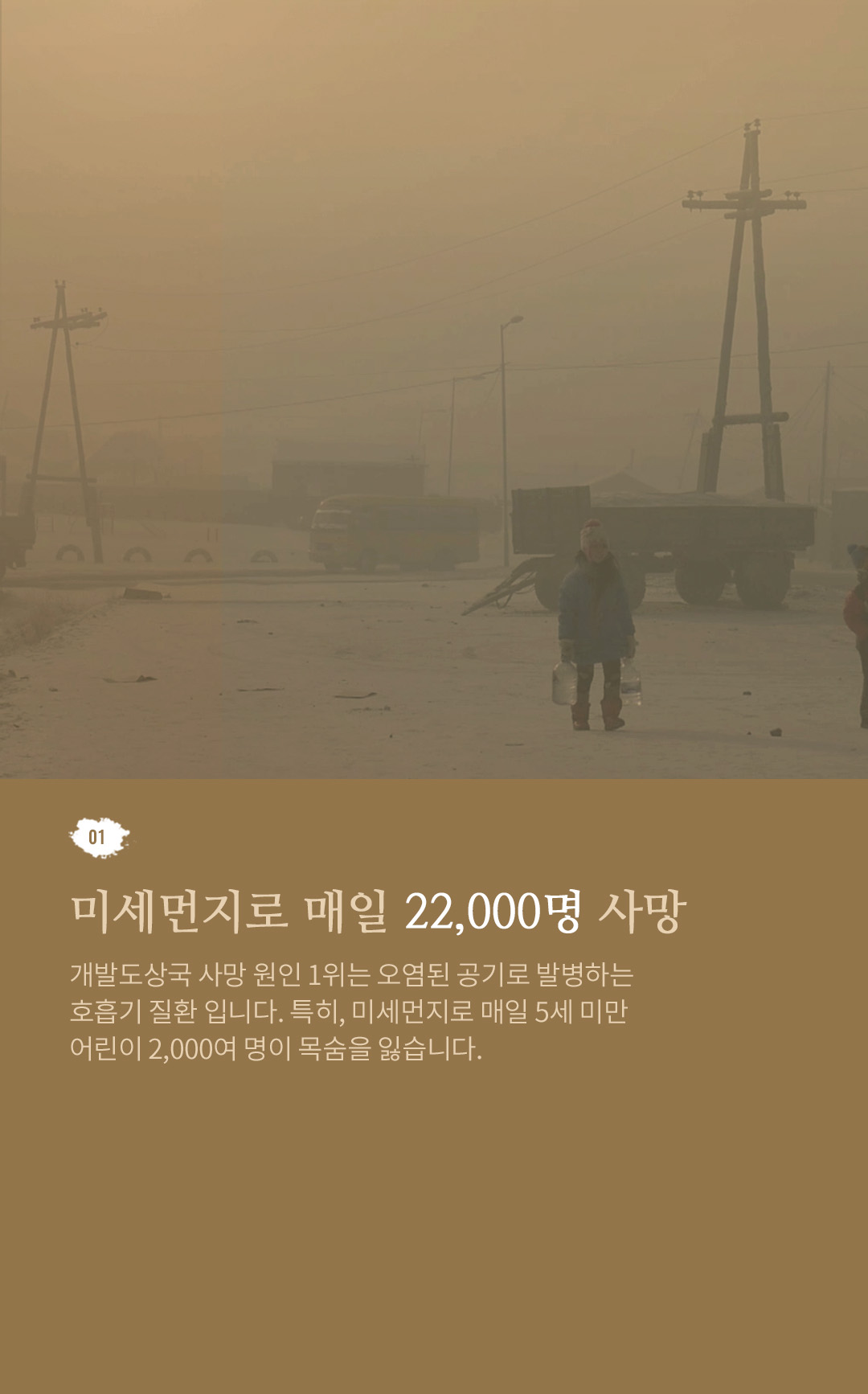 01. 피해 어린이 1억 6,000만 명 특히, 아동 인구가 밀집된 인도 북부, 이집트, 몽골 지역은 카테고리 5
					이상의 가장 심각한 가뭄 지역으로 분류되고 있습니다.