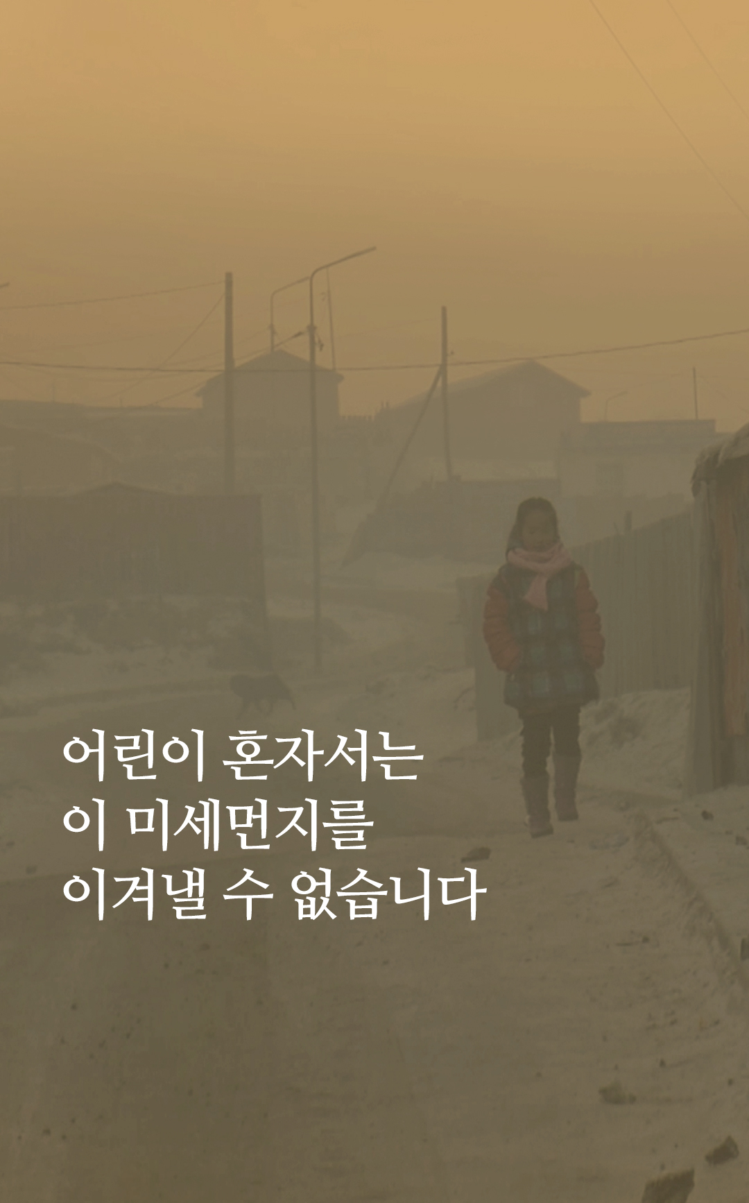 어린이는 이 미세먼지를 혼자 이겨낼 수 없습니다